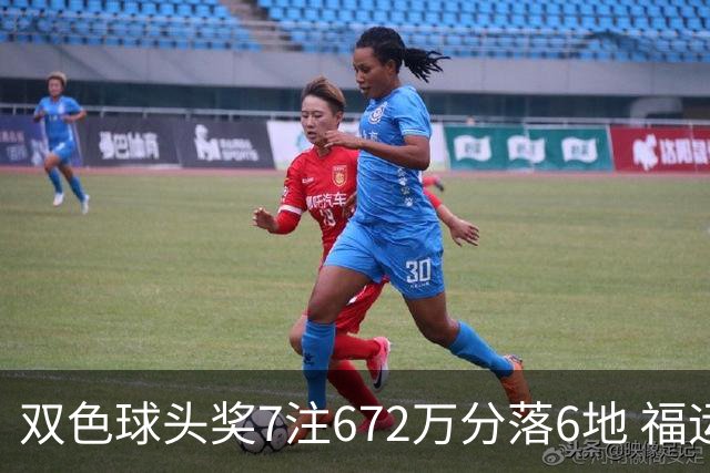 双色球头奖7注672万分落6地 福运奖928万注