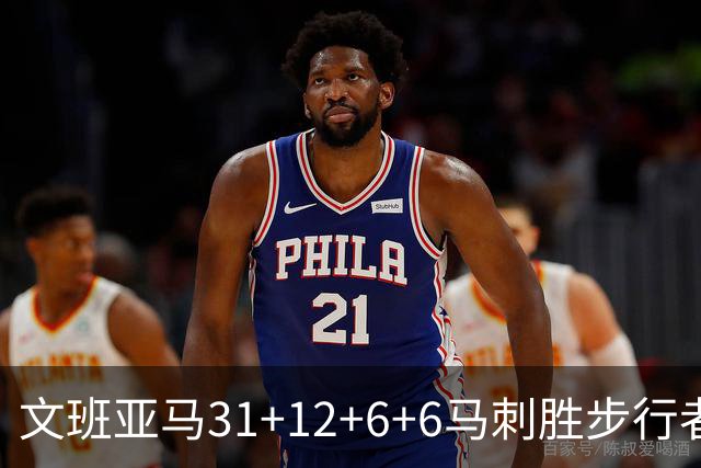 文班亚马31+12+6+6马刺胜步行者 尼克斯克骑士