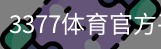 3377体育